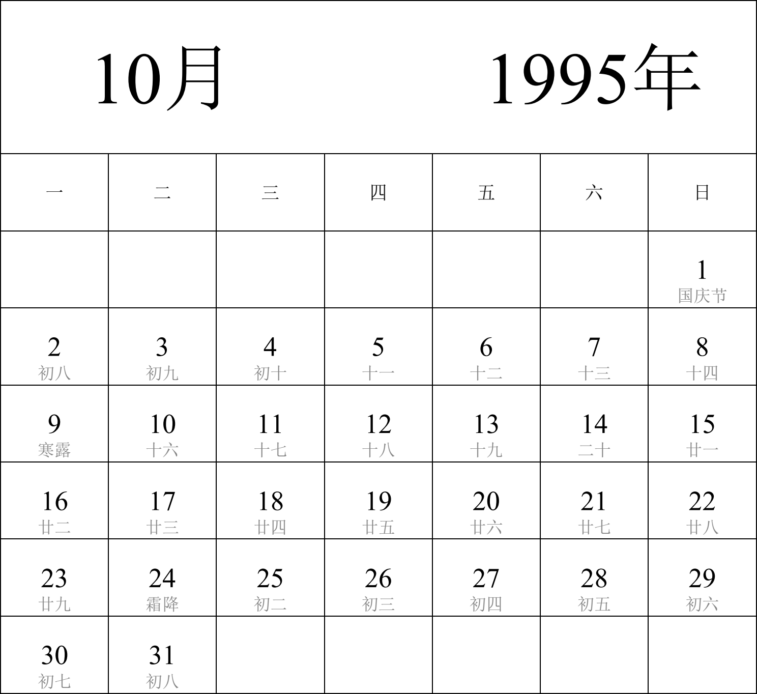 日历表1995年日历 中文版 纵向排版 周一开始 带农历 带节假日调休安排